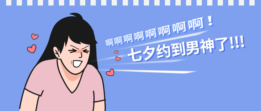 七夕约会创意趣味公众号首图预览效果