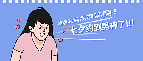 七夕约会创意趣味公众号首图