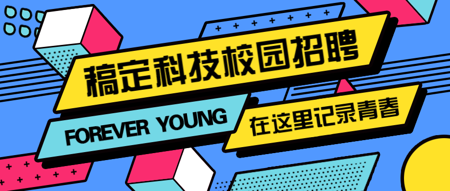 稿定科技校园校招招聘秋招春招迎新纳新公众号首图预览效果