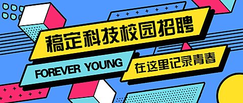 稿定科技校园校招招聘秋招春招迎新纳新公众号首图