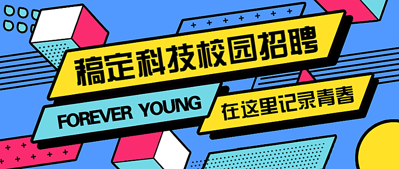 稿定科技校园校招招聘秋招春招迎新纳新公众号首图