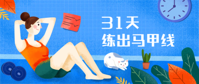 健身运动扁平公众号首图