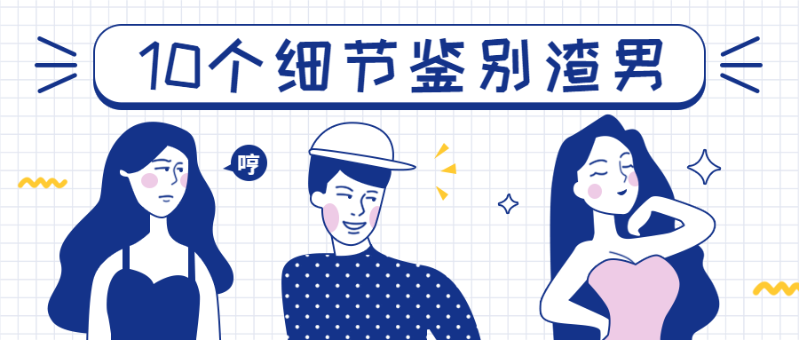 渣男创意趣味公众号首图预览效果