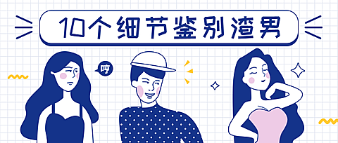 渣男创意趣味公众号首图