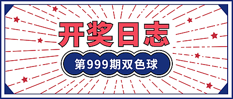 开奖中奖活动促销重大通知公告公众号首图