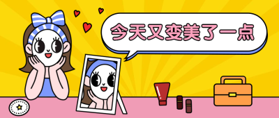 变美美容美妆手绘卡通公众号首图