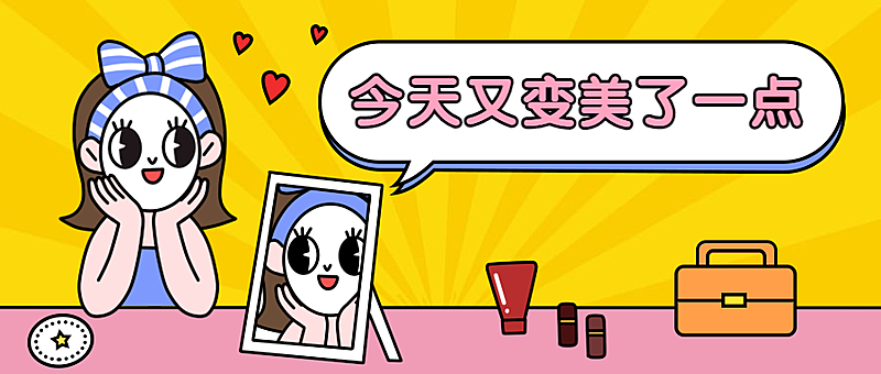 变美美容美妆手绘卡通公众号首图