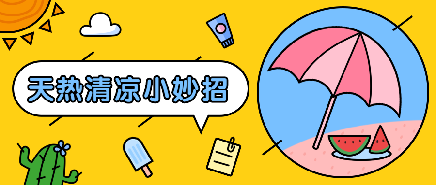 夏天夏日高温预防中暑公众号首图预览效果