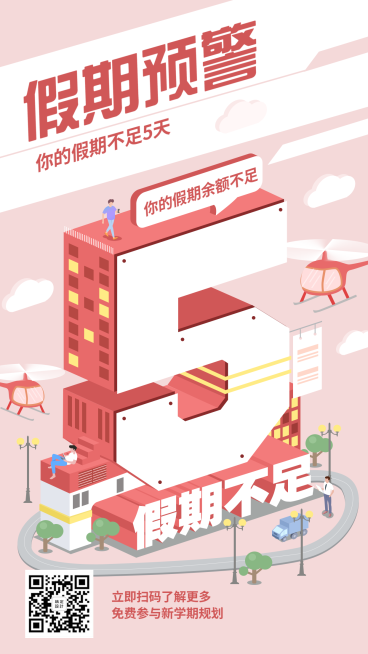 倒计时/假期余额/开学季/手机海报预览效果