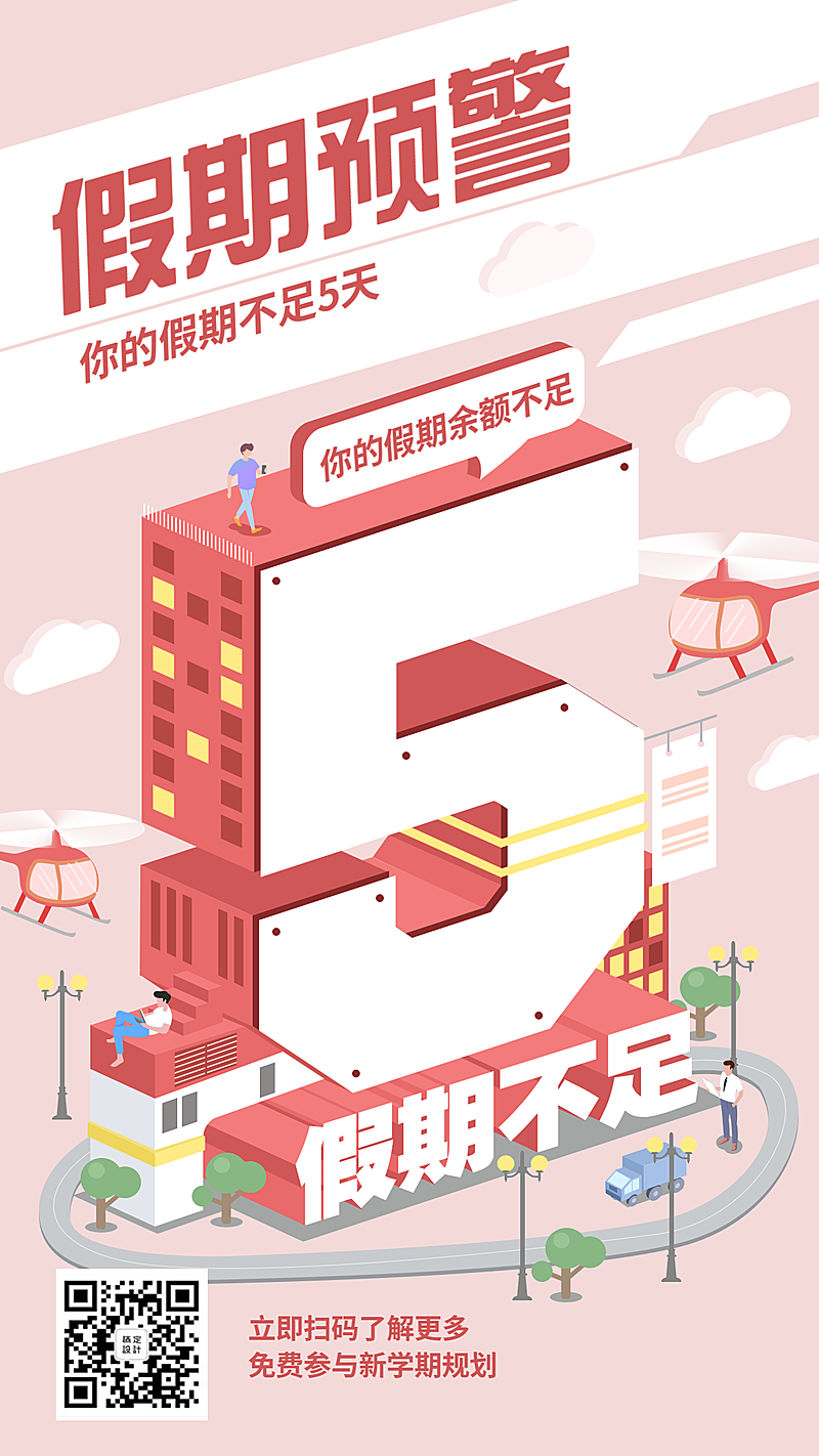 倒计时/假期余额/开学季/手机海报