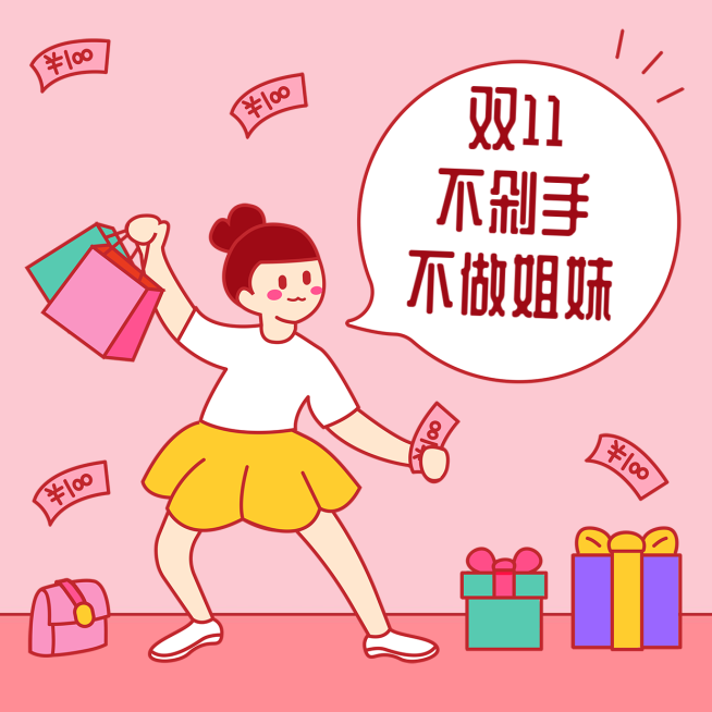 双十一购物节剁手姐妹朋友圈封面预览效果