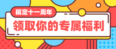 周年庆会员领取礼品礼物福利优惠券公众号首图