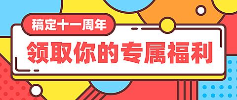 周年庆会员领取礼品礼物福利优惠券公众号首图