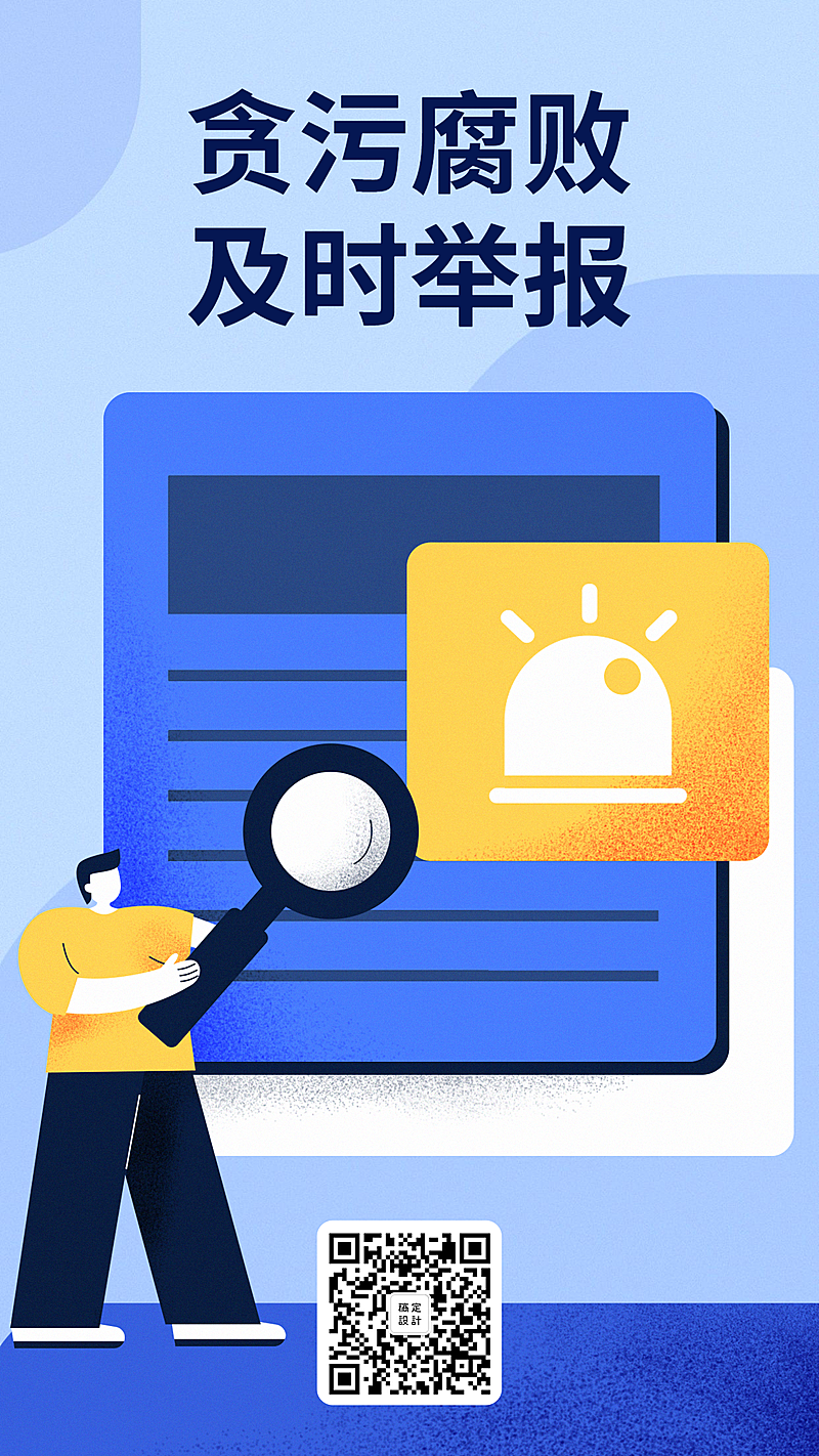 企业文化扁平卡通举报手机海报