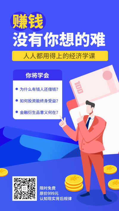 经济学营销课手机海报