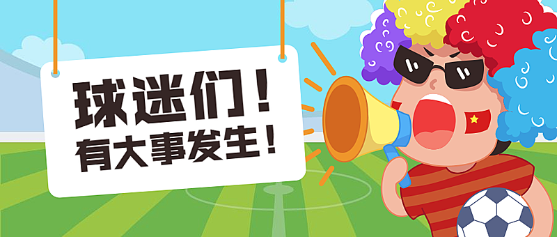 2022世界杯球迷通知公告手绘卡通公众号首图