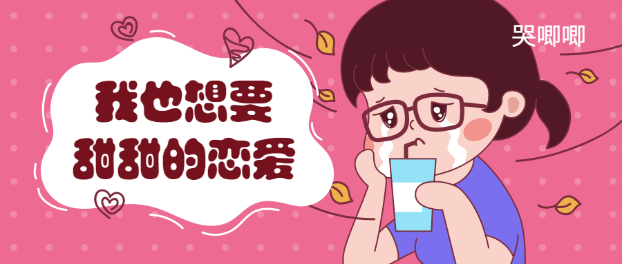 恋爱哭唧唧/痛哭泣/情绪公众号首图预览效果