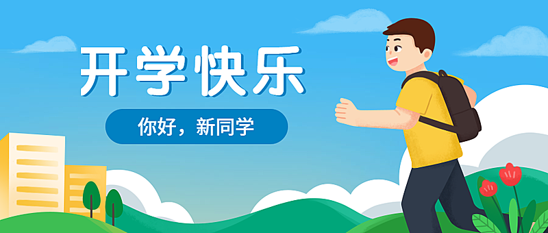 开学快乐迎新纳新新学期公众号首图