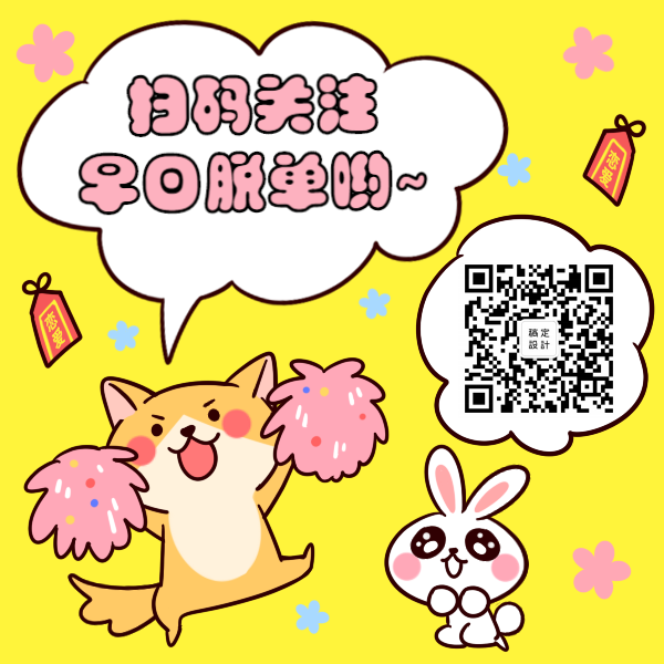 扫码早日脱单方形关注二维码预览效果
