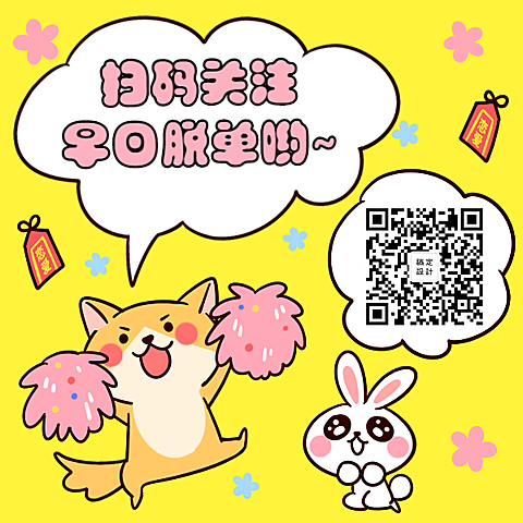 扫码早日脱单方形关注二维码