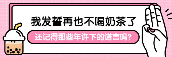 我发誓再也不喝奶茶了恶搞趣味热文链接预览效果