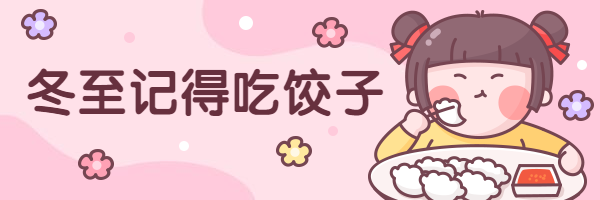 冬至饺子手绘卡通可爱热文链接预览效果