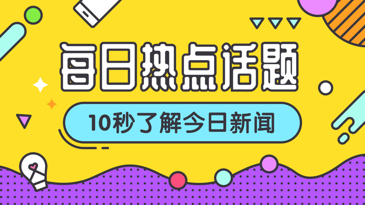 每日热点新闻话题横版视频封面预览效果