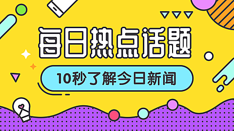 每日热点新闻话题横版视频封面