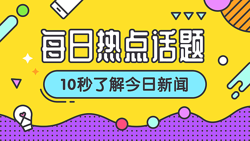 每日热点新闻话题横版视频封面