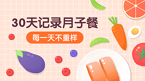 月子餐怀孕母婴视频封面