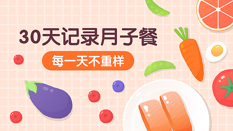 月子餐怀孕母婴视频封面