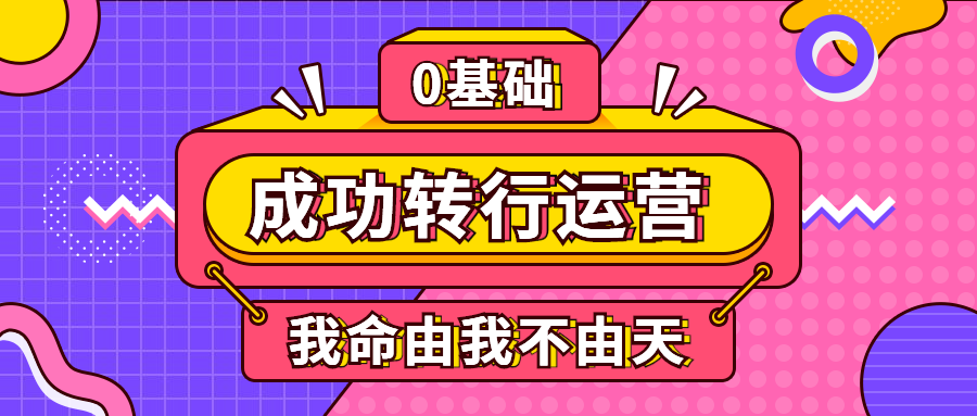 0基础转行运营/简约/公众号首图预览效果