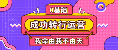 0基础转行运营/简约/公众号首图