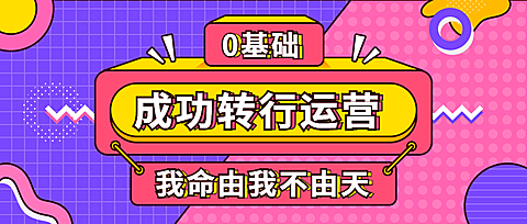 0基础转行运营/简约/公众号首图