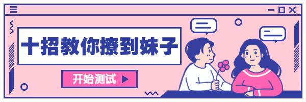 十招教你撩到妹子教程攻略热闻链接预览效果
