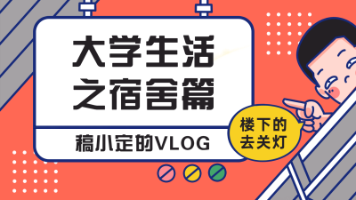 大学生活之宿舍舍友篇新学期开学季横版视频封面