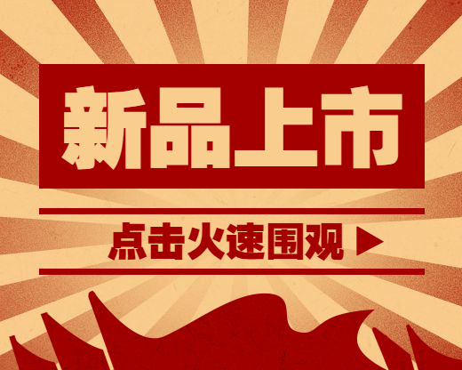 新品上新上市/火爆围观/小程序封面预览效果