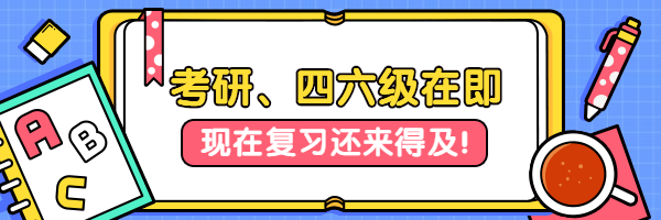 考研、四六级考试考证在即热文链接预览效果