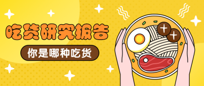 吃货研究报告餐饮美食公众号首图