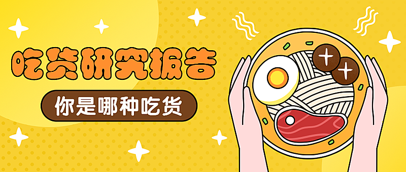 吃货研究报告餐饮美食公众号首图