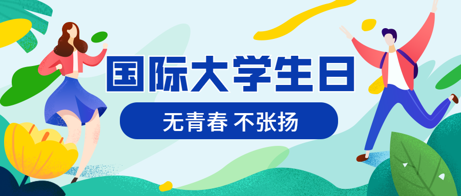 国际大学生日节日热点扁平卡通公众号首图预览效果