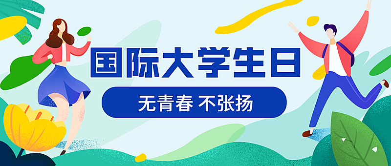 国际大学生日节日热点扁平卡通公众号首图