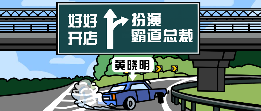 黄晓明明学/车辆分叉口/创意趣味公众号首图预览效果