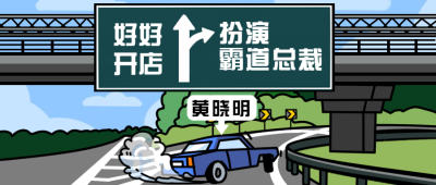 黄晓明明学/车辆分叉口/创意趣味公众号首图