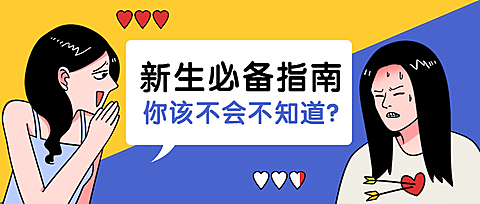 新学期新生必备指南公众号首图