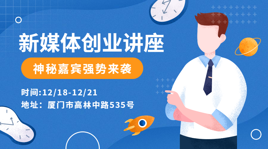 商务新媒体创业讲座横版海报预览效果