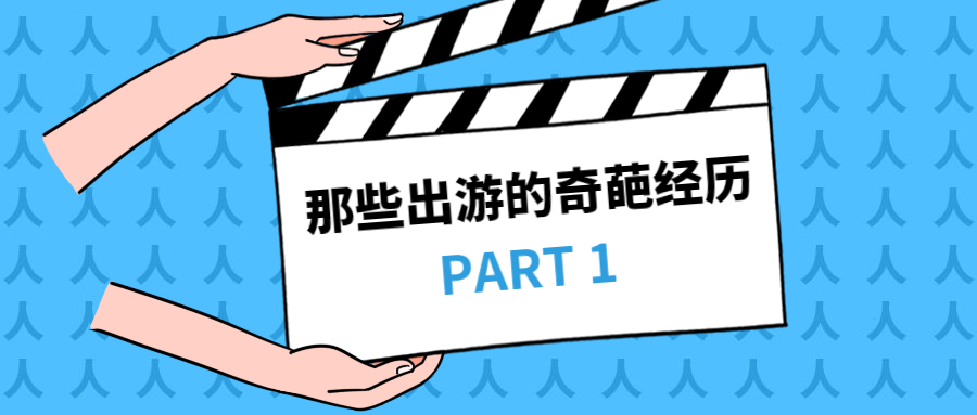 奇葩旅游经历创意趣味电影卡通漫画公众号首图