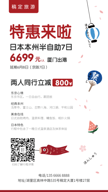 旅游出行日本游优惠折扣手机海报预览效果