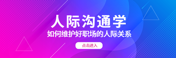 人际沟通学渐变热文链接