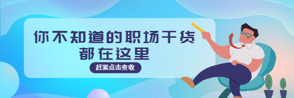 职场干货都在这热文链接